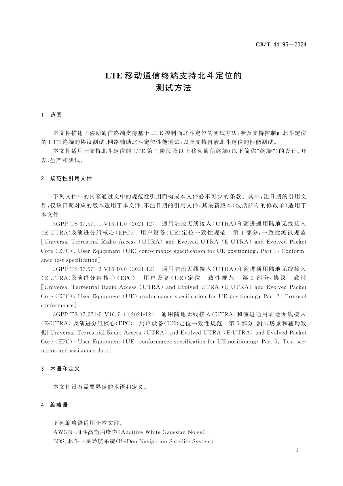 GB/T 44195-2024 LTE移动通信终端支持北斗定位的测试方法