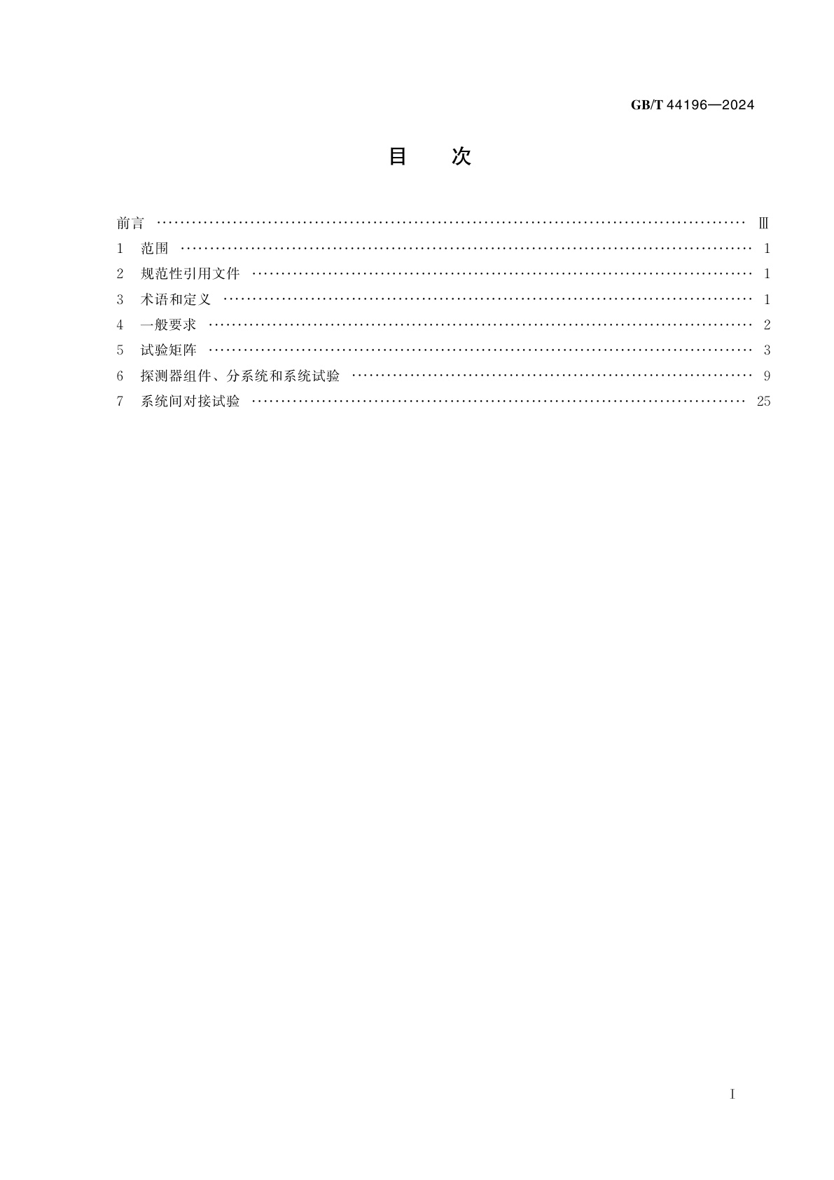 GB/T 44196-2024 月球与深空探测器地面试验要求