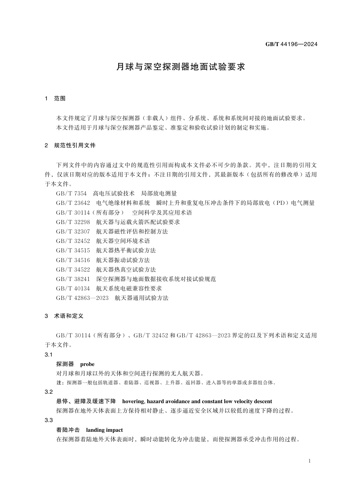 GB/T 44196-2024 月球与深空探测器地面试验要求