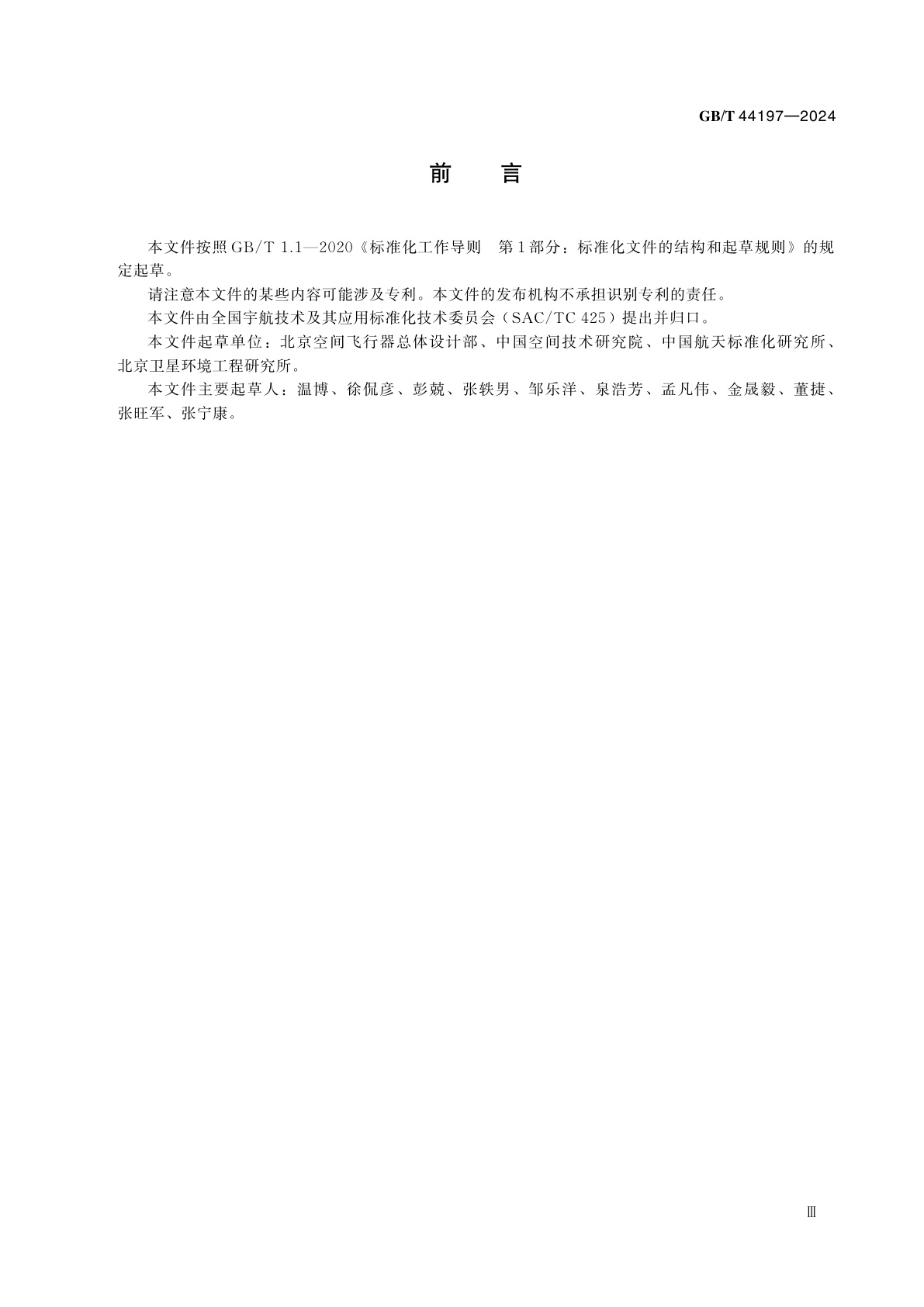 GB/T 44197-2024 深空探测器行星保护要求