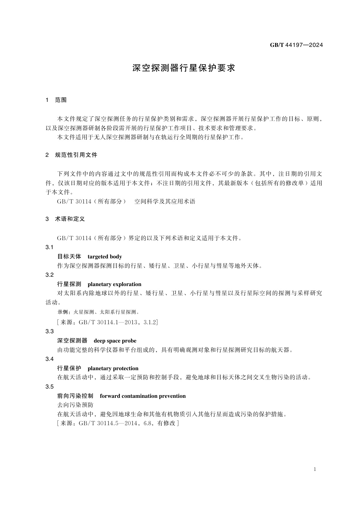 GB/T 44197-2024 深空探测器行星保护要求