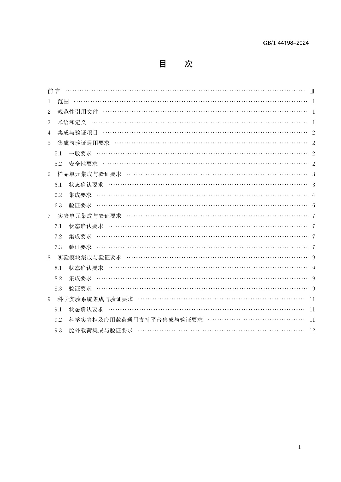 GB/T 44198-2024 空间站科学实验系统集成与验证要求