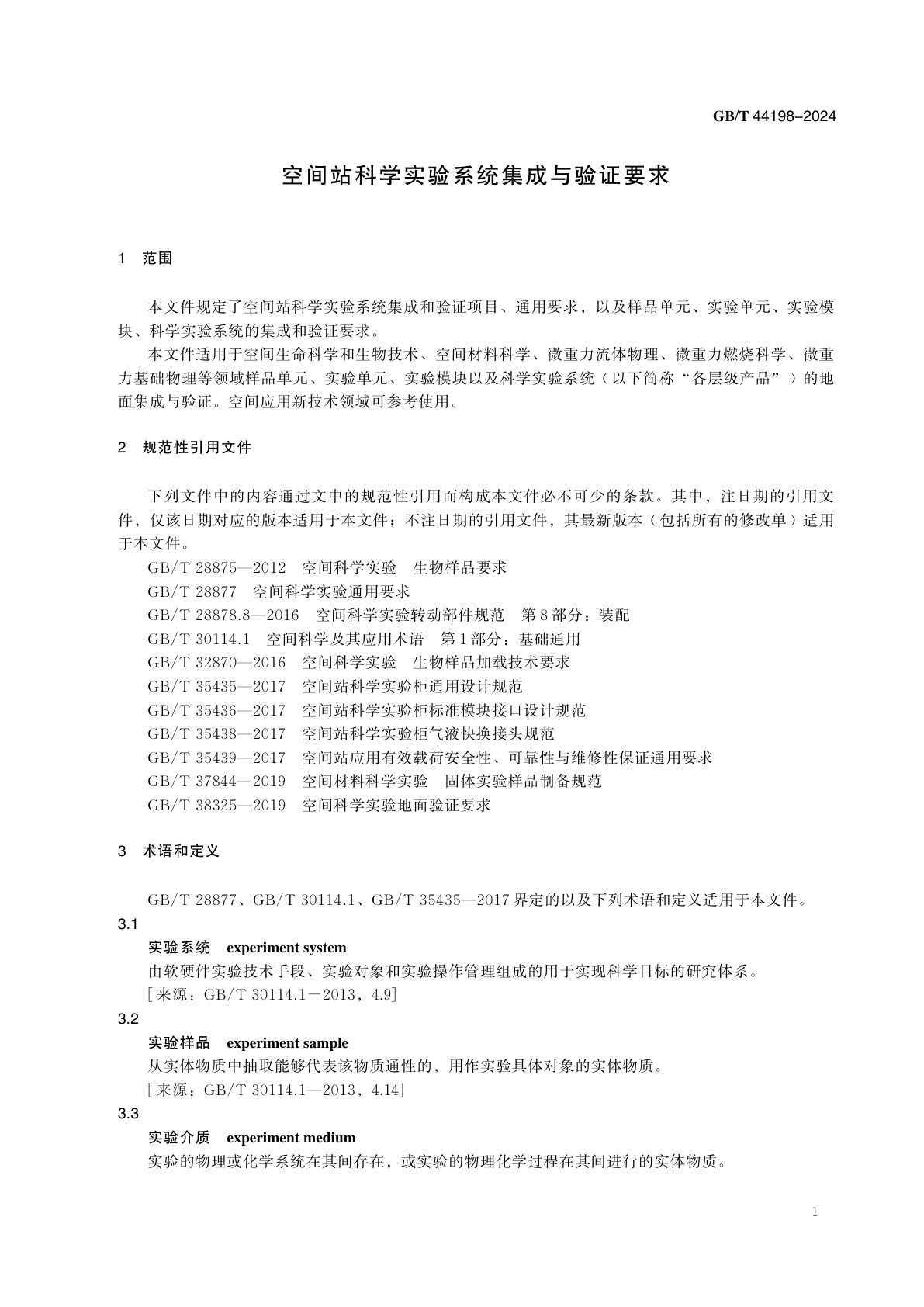 GB/T 44198-2024 空间站科学实验系统集成与验证要求