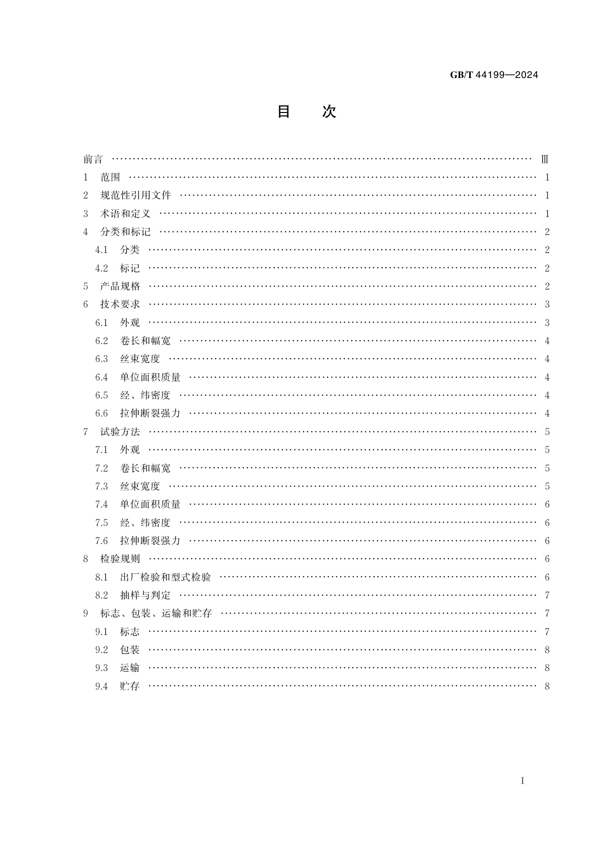 GB/T 44199-2024 碳纤维展宽丝束机织物