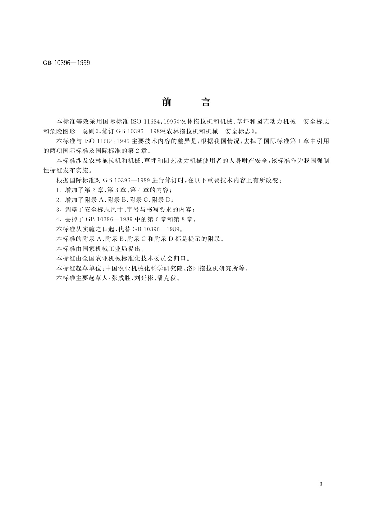 GB 10396-1999 农林拖拉机和机械、草坪和园艺动力机械　安全标志和危险图形　总则