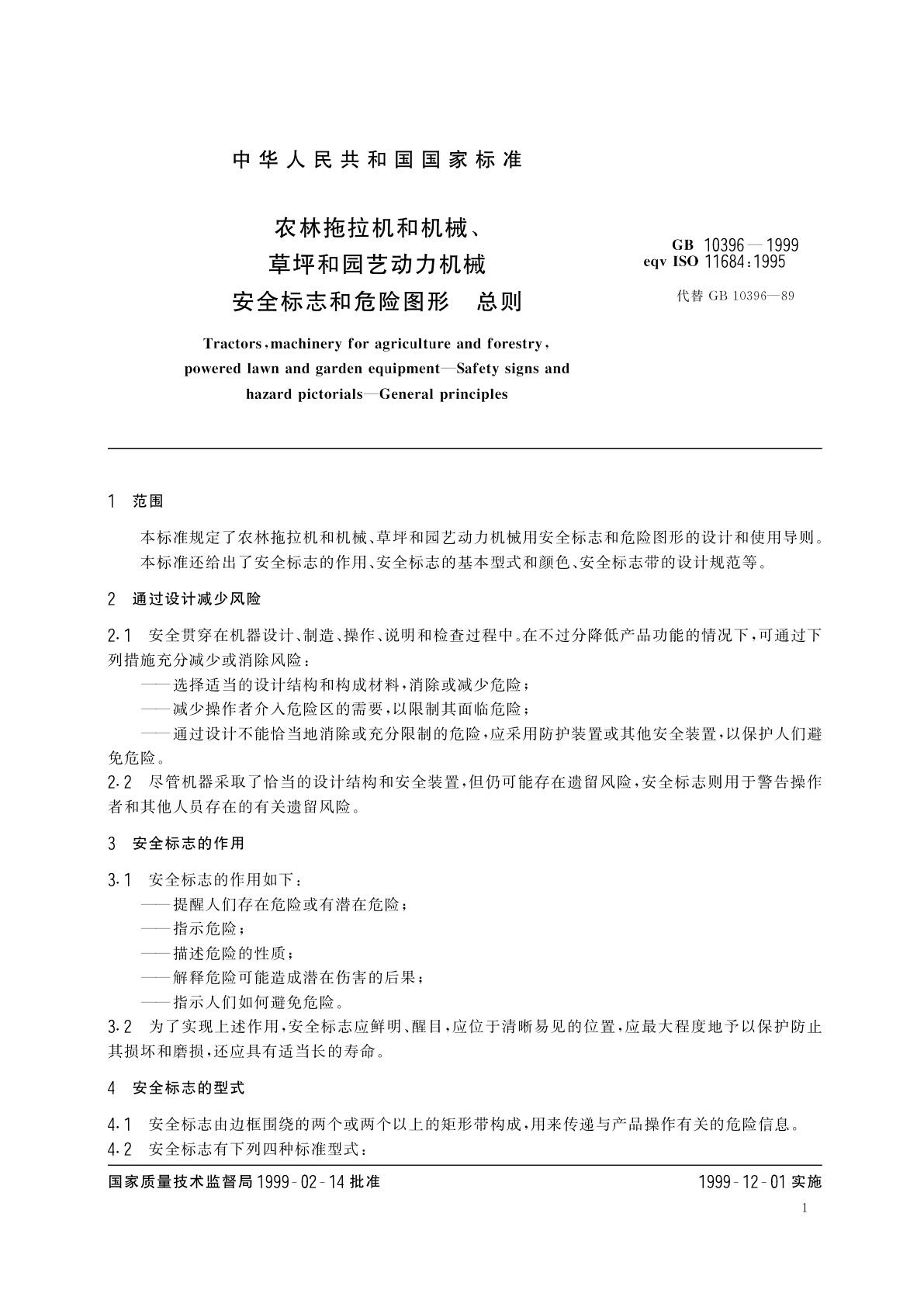 GB 10396-1999 农林拖拉机和机械、草坪和园艺动力机械　安全标志和危险图形　总则