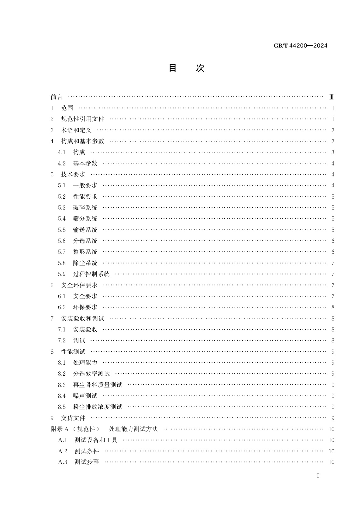 GB/T 44200-2024 建筑垃圾再生骨料生产成套装备技术要求