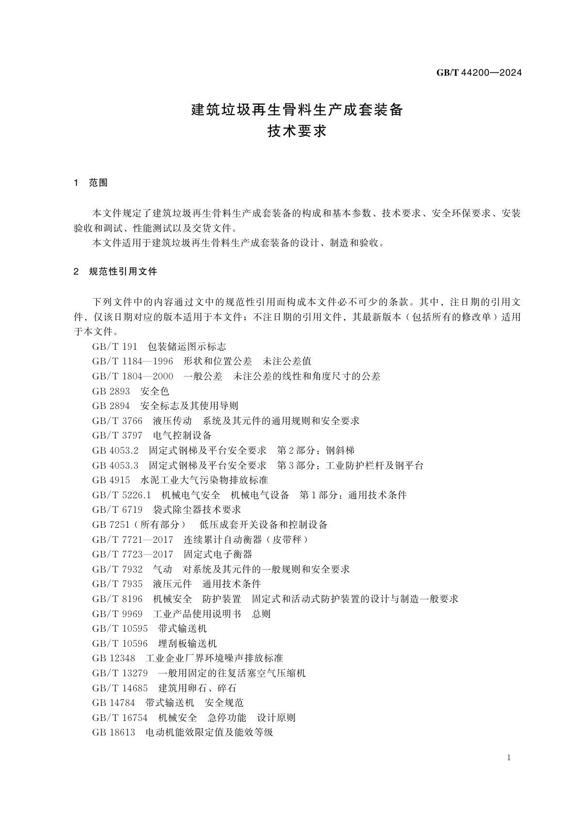 GB/T 44200-2024 建筑垃圾再生骨料生产成套装备技术要求