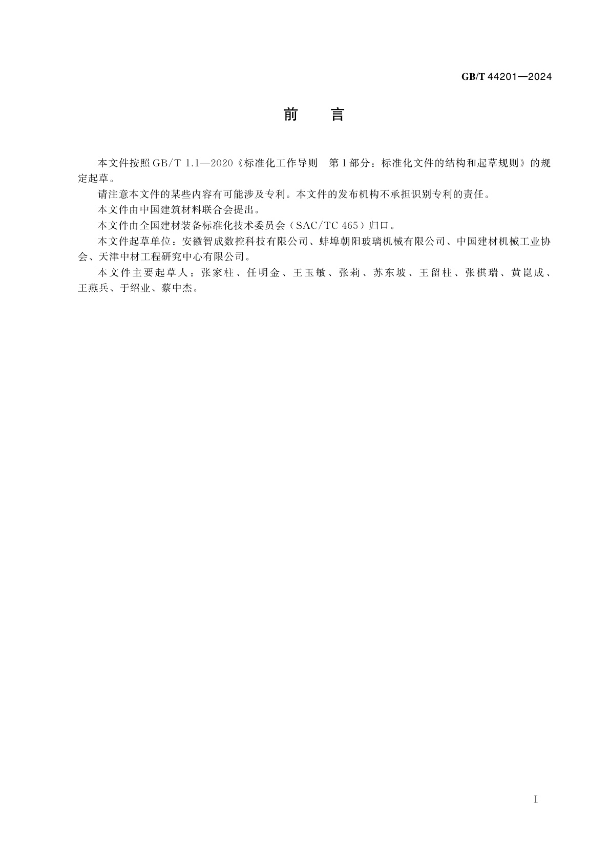 GB/T 44201-2024 超薄玻璃切割机