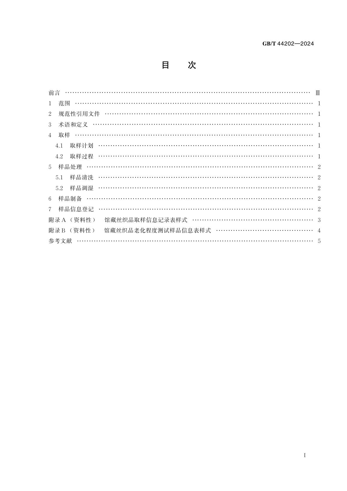 GB/T 44202-2024 馆藏丝织品老化程度测试样品制备