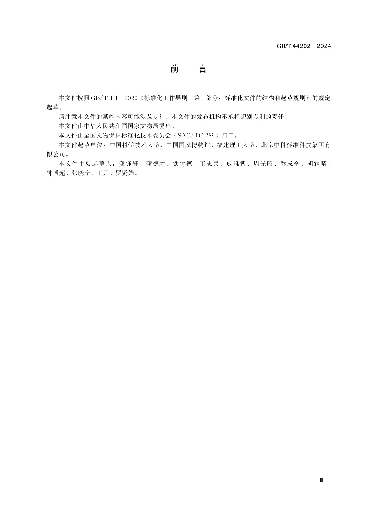 GB/T 44202-2024 馆藏丝织品老化程度测试样品制备