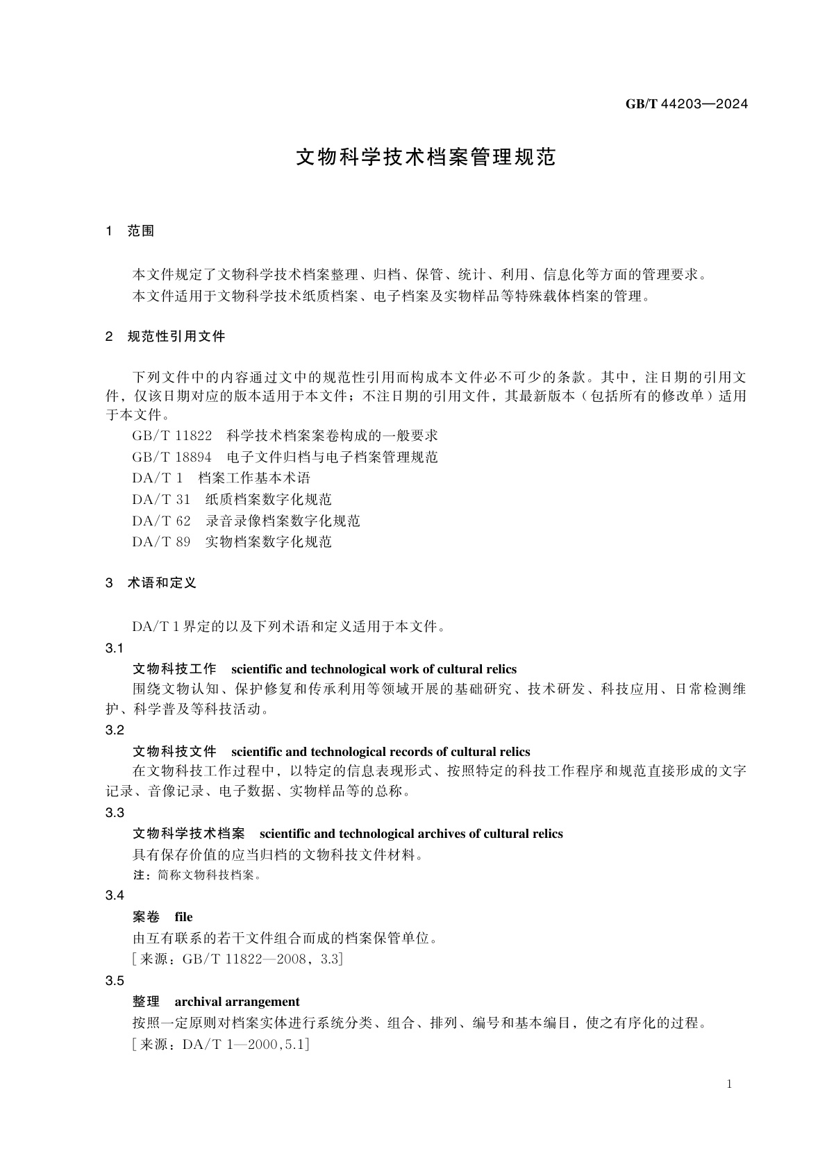 GB/T 44203-2024 文物科学技术档案管理规范