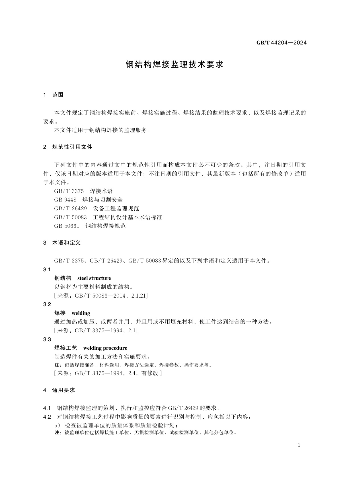 GB/T 44204-2024 钢结构焊接监理技术要求