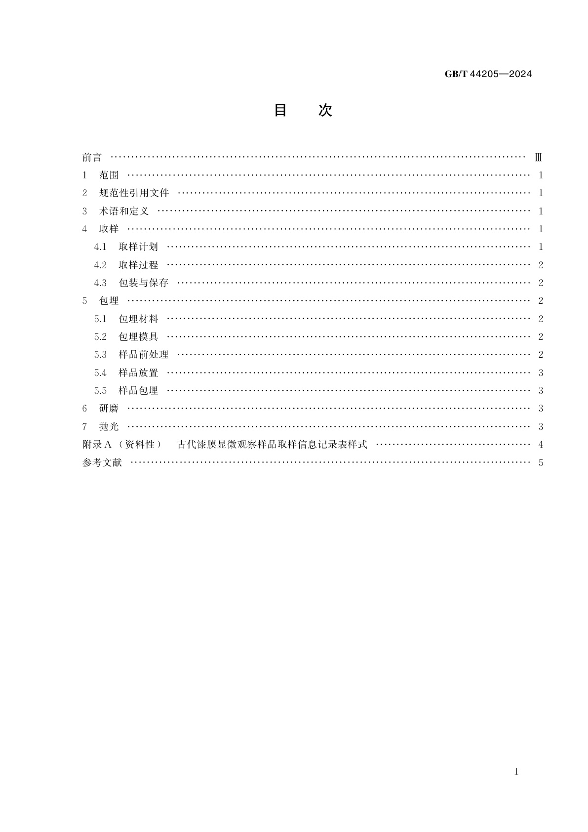 GB/T 44205-2024 古代漆膜显微观察样品制备