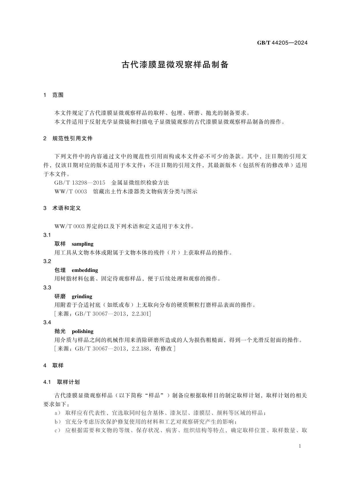 GB/T 44205-2024 古代漆膜显微观察样品制备