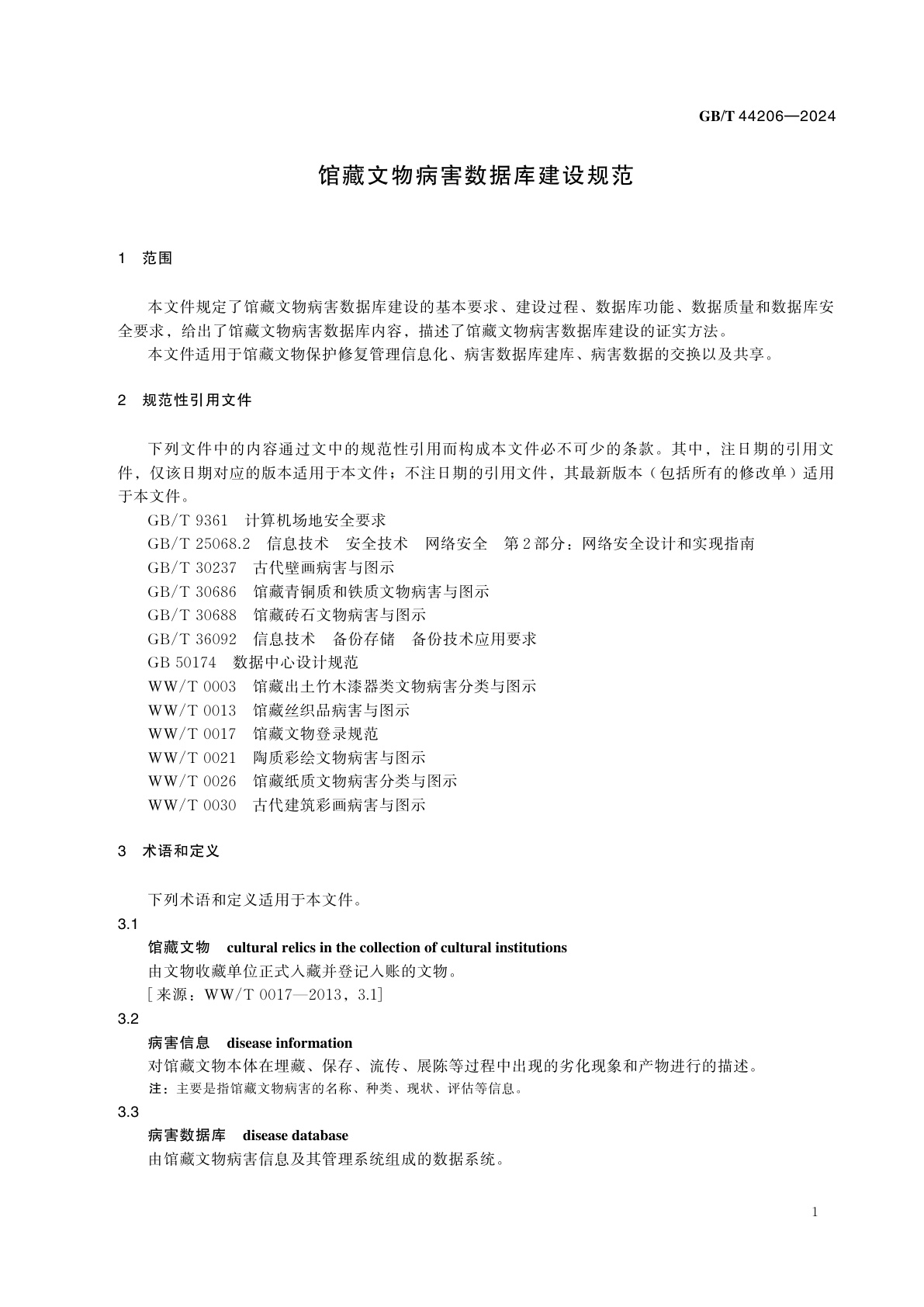 GB/T 44206-2024 馆藏文物病害数据库建设规范