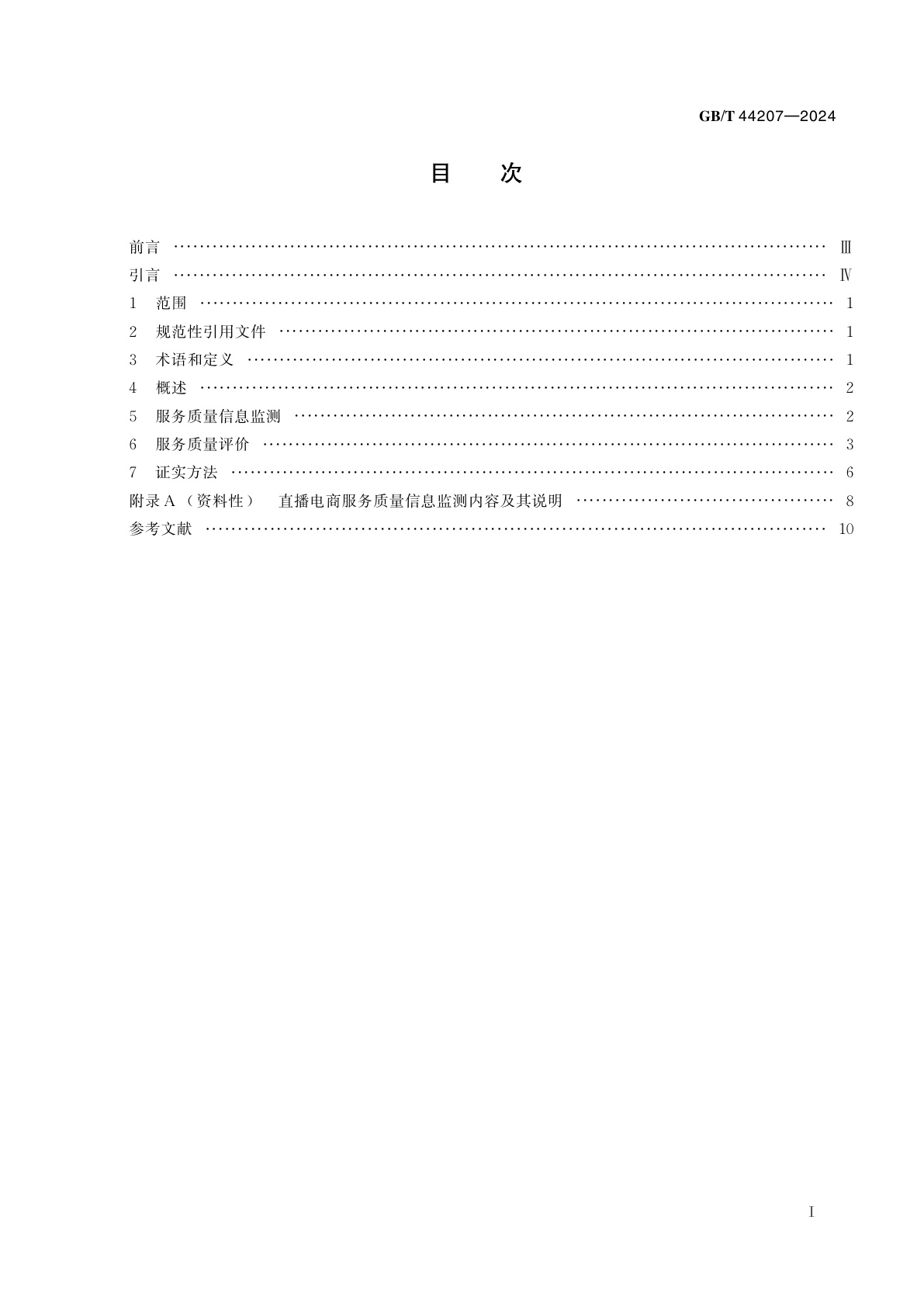 GB/T 44207-2024 直播电商服务质量的信息监测与评价规范