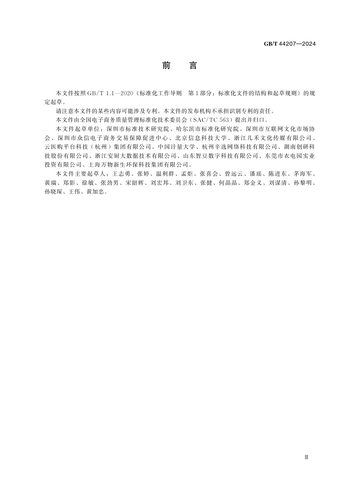 GB/T 44207-2024 直播电商服务质量的信息监测与评价规范