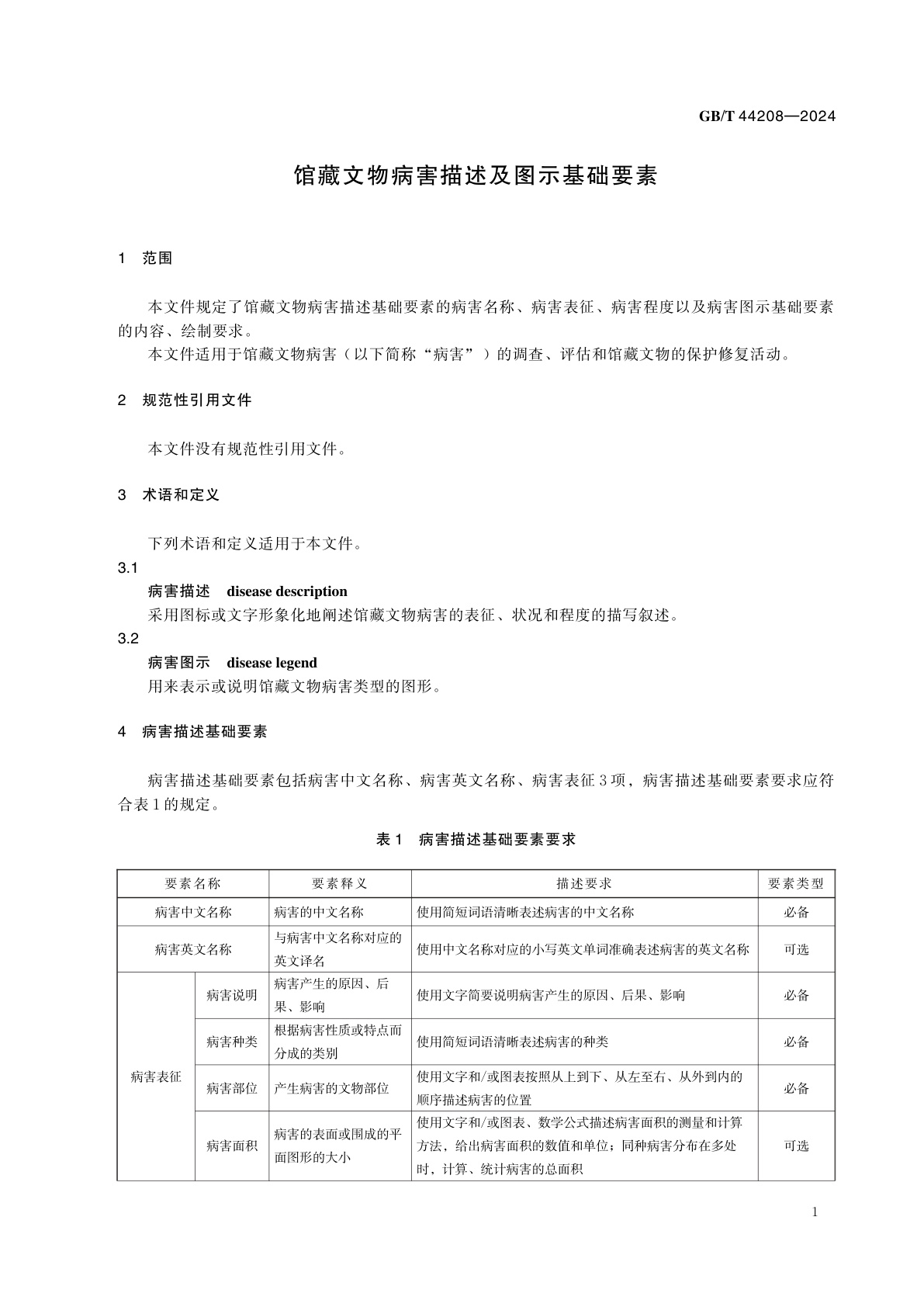 GB/T 44208-2024 馆藏文物病害描述及图示基础要素