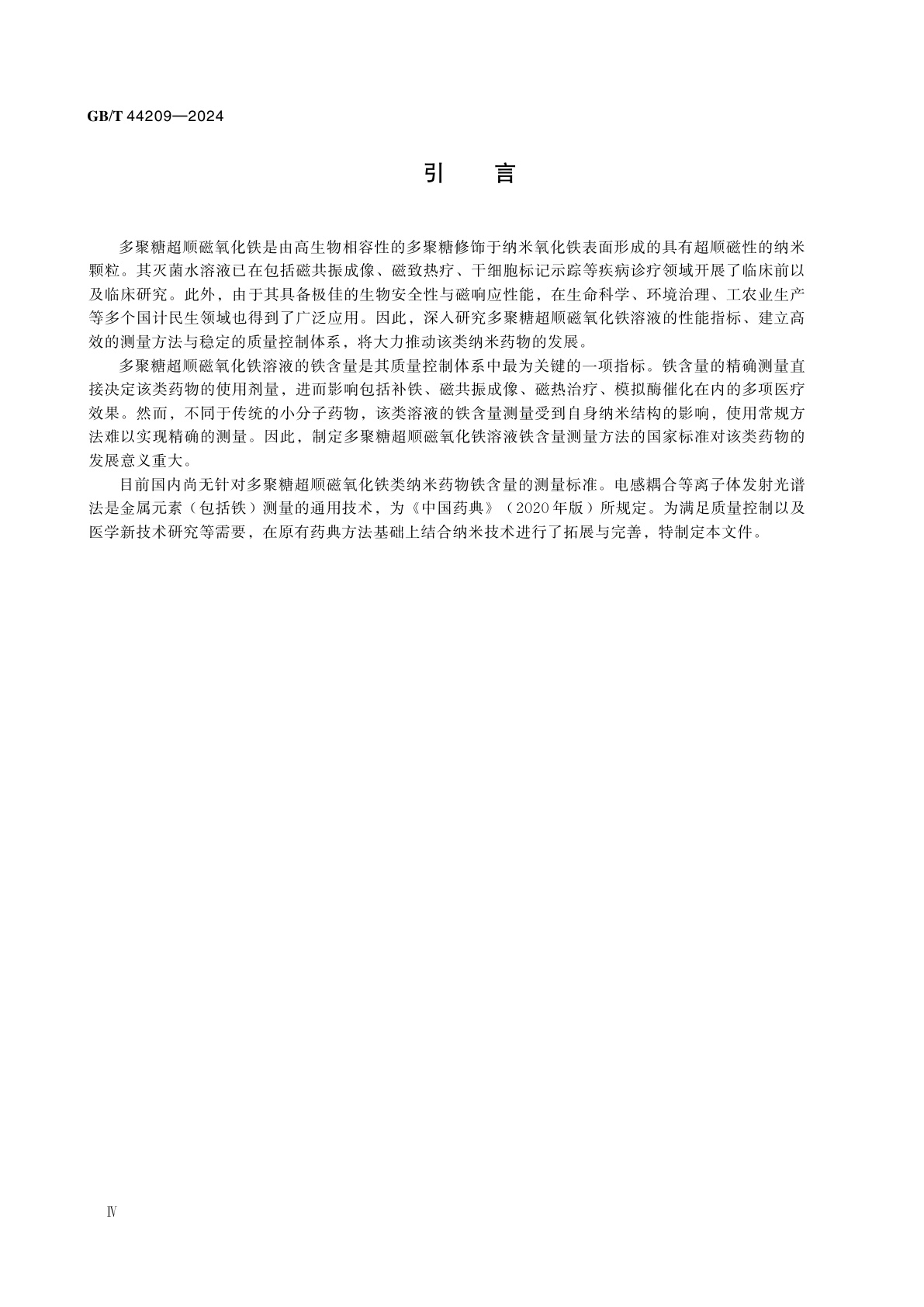 GB/T 44209-2024 纳米技术　多聚糖超顺磁氧化铁溶液铁含量测量　电感耦合等离子体发射光谱法