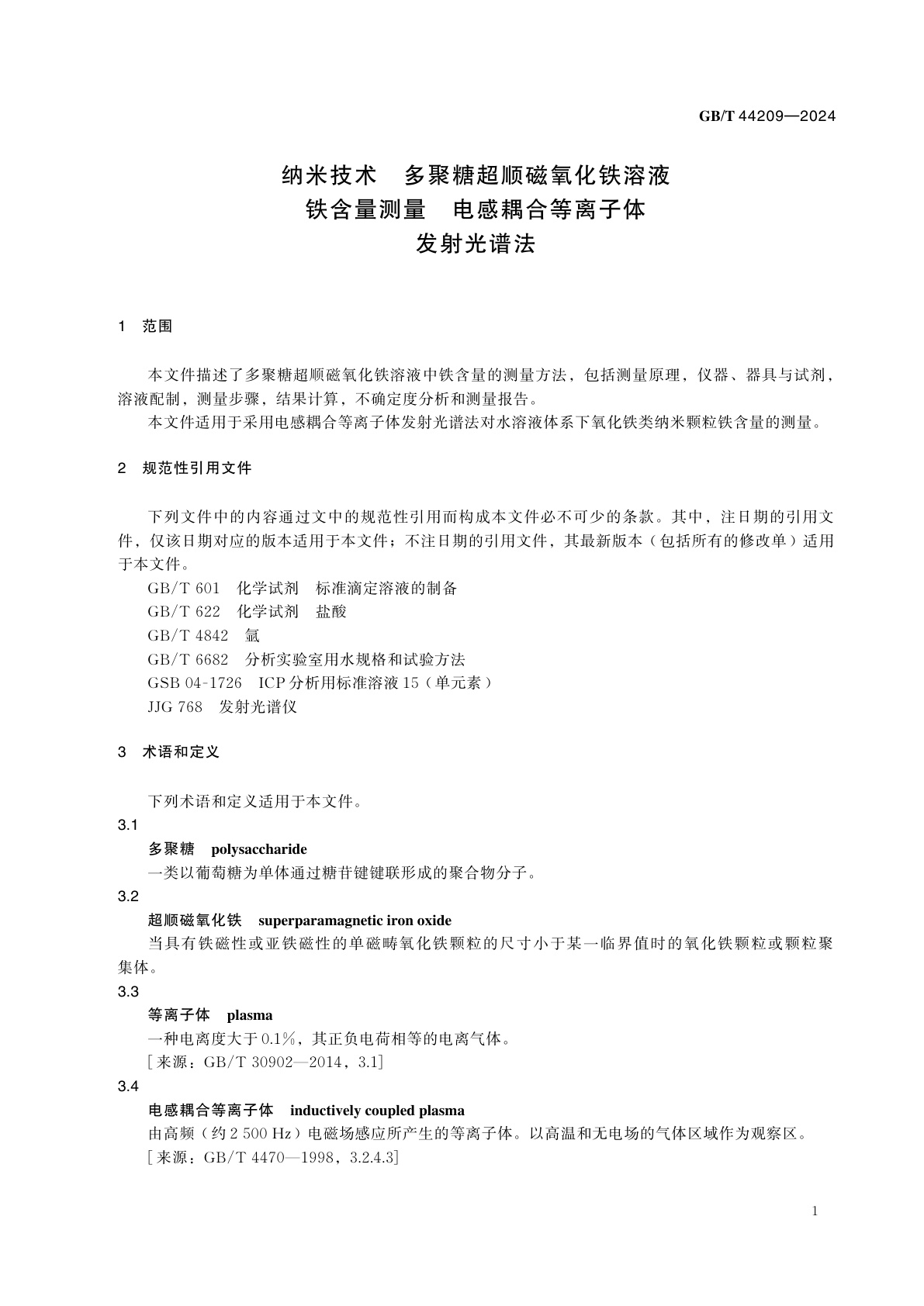 GB/T 44209-2024 纳米技术　多聚糖超顺磁氧化铁溶液铁含量测量　电感耦合等离子体发射光谱法