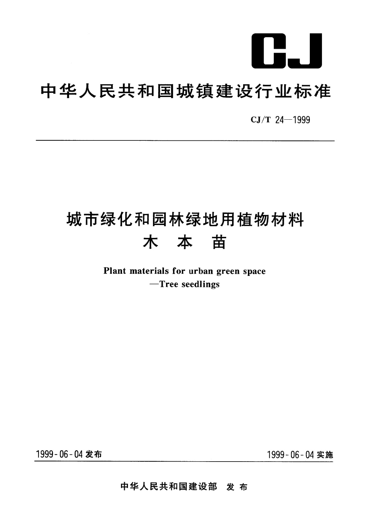 城市绿化和园林绿地用植物材料　木本苗.pdf