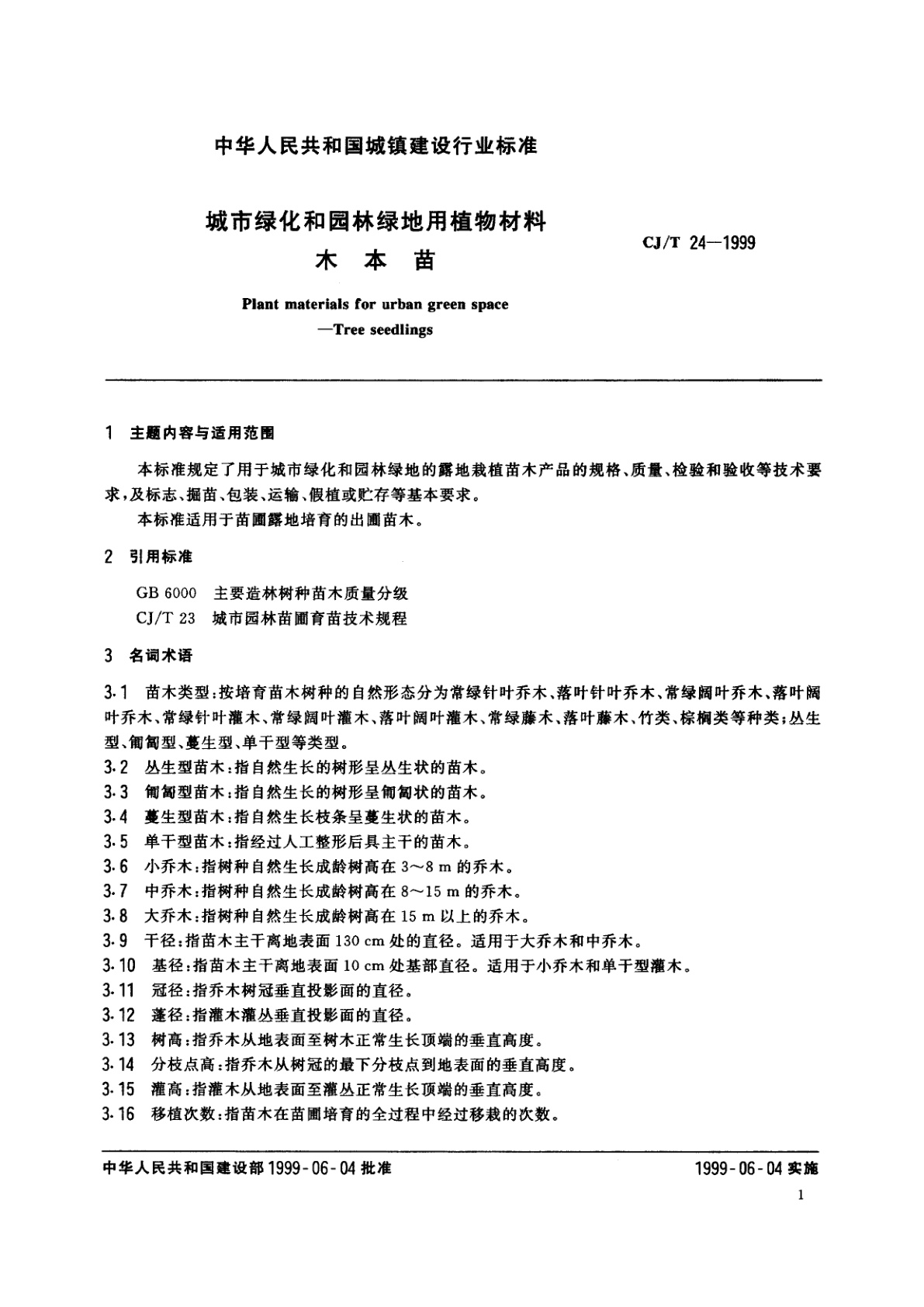 CJ/T 24-1999 城市绿化和园林绿地用植物材料　木本苗
