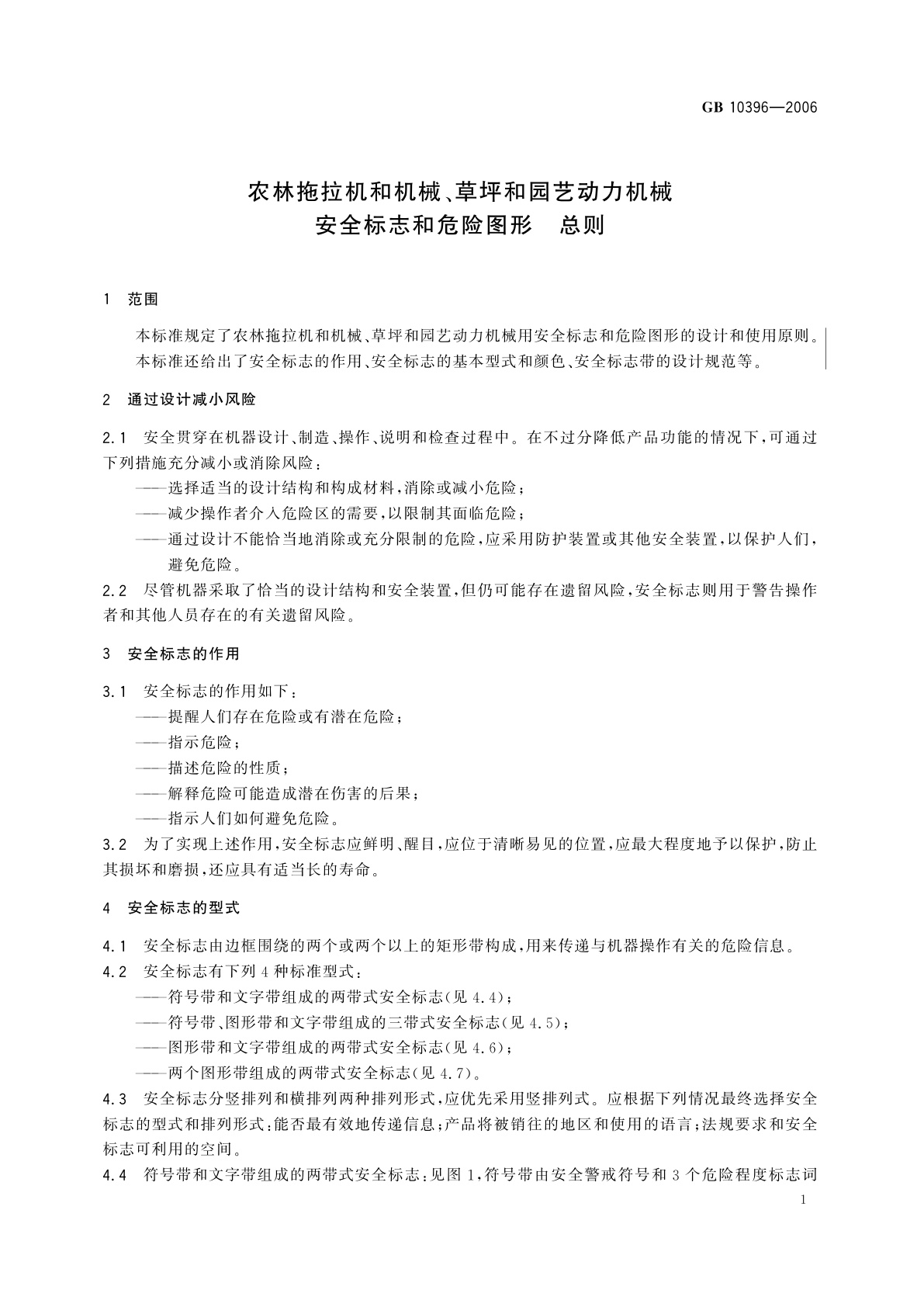 GB 10396-2006 农林拖拉机和机械、草坪和园艺动力机械　安全标志和危险图形　总则