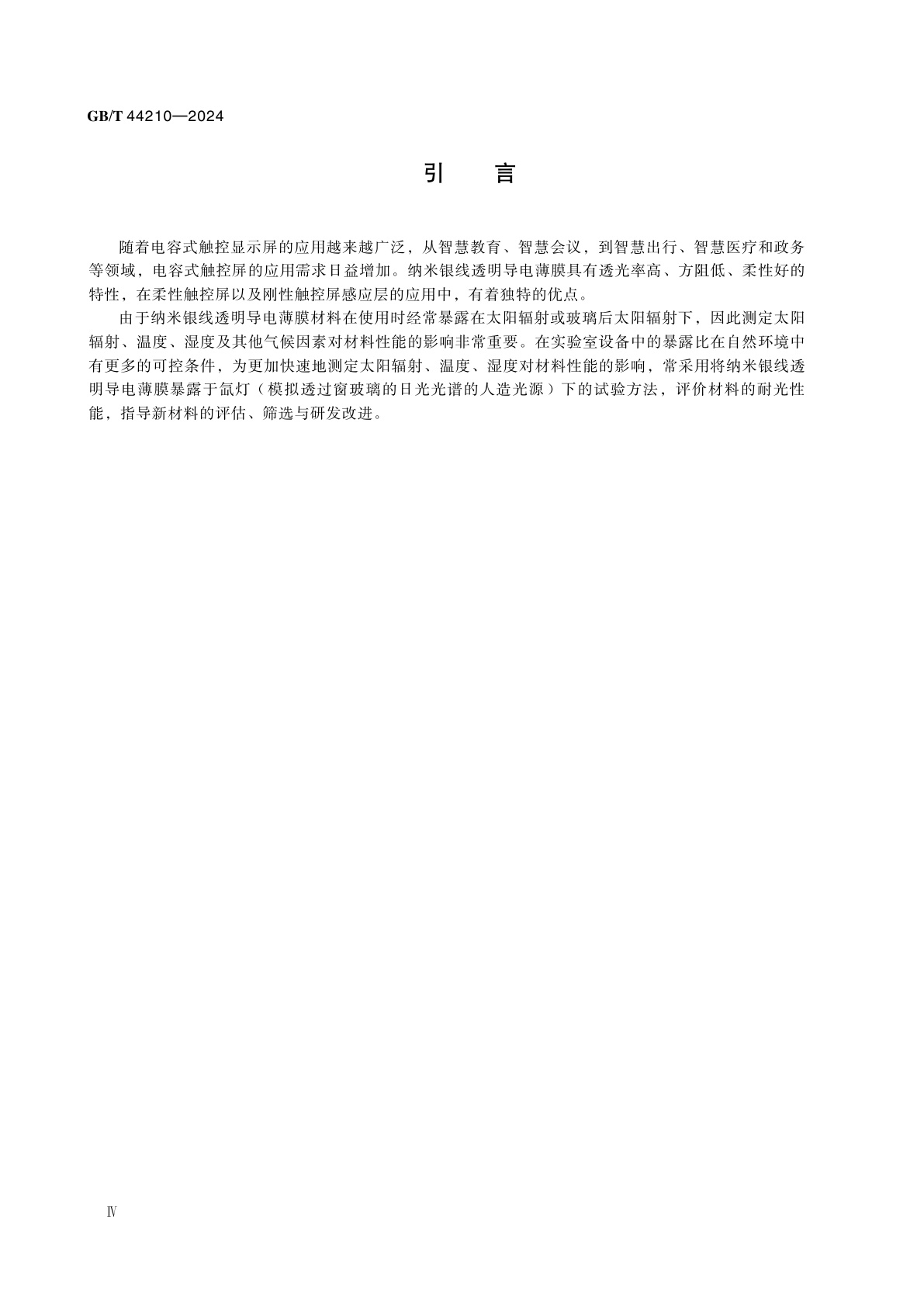 GB/T 44210-2024 纳米技术　纳米银线透明导电薄膜氙灯加速老化试验方法