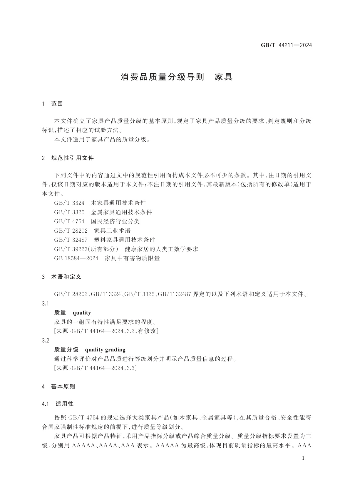 GB/T 44211-2024 消费品质量分级导则　家具