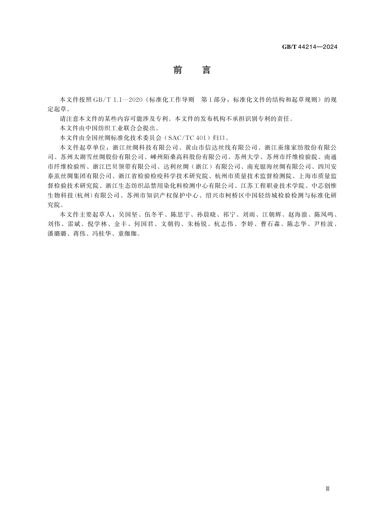 GB/T 44214-2024 蚕丝中非蚕丝蛋白物质含量试验方法