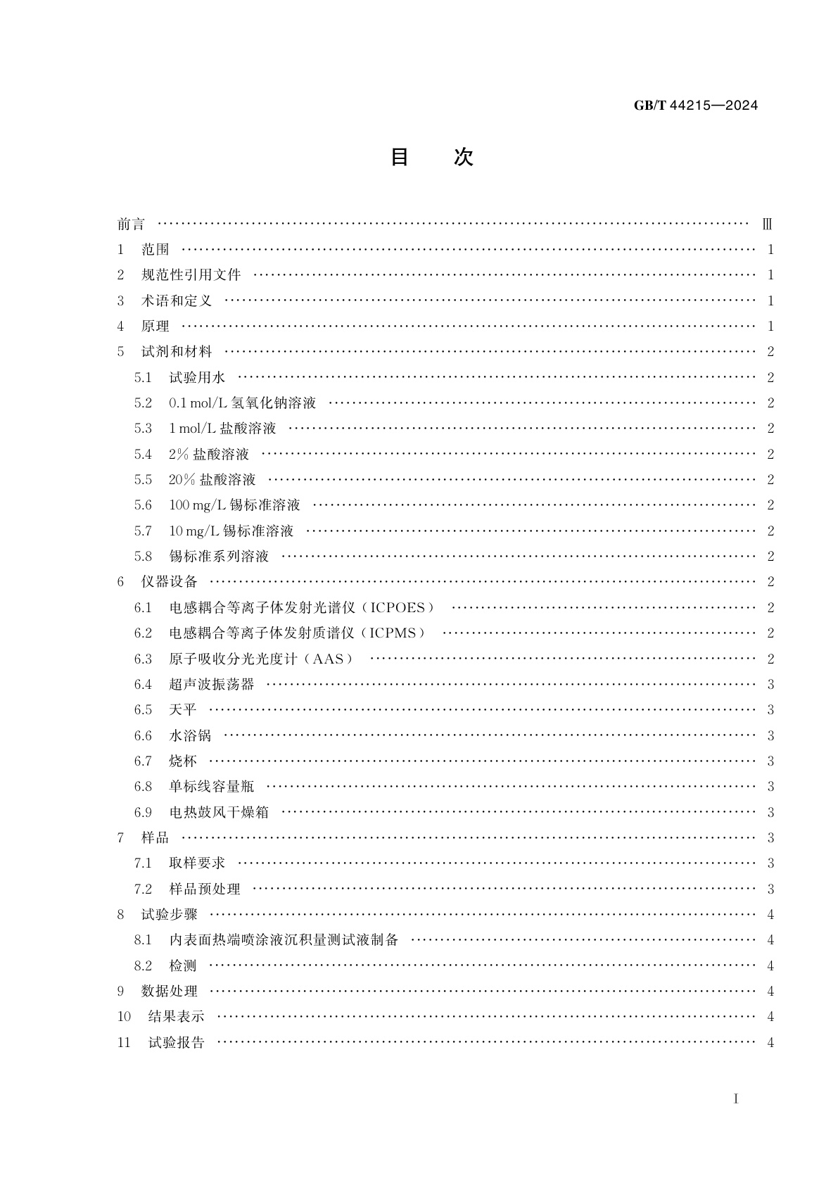 GB/T 44215-2024 玻璃仪器　内表面热端喷涂液沉积量试验方法