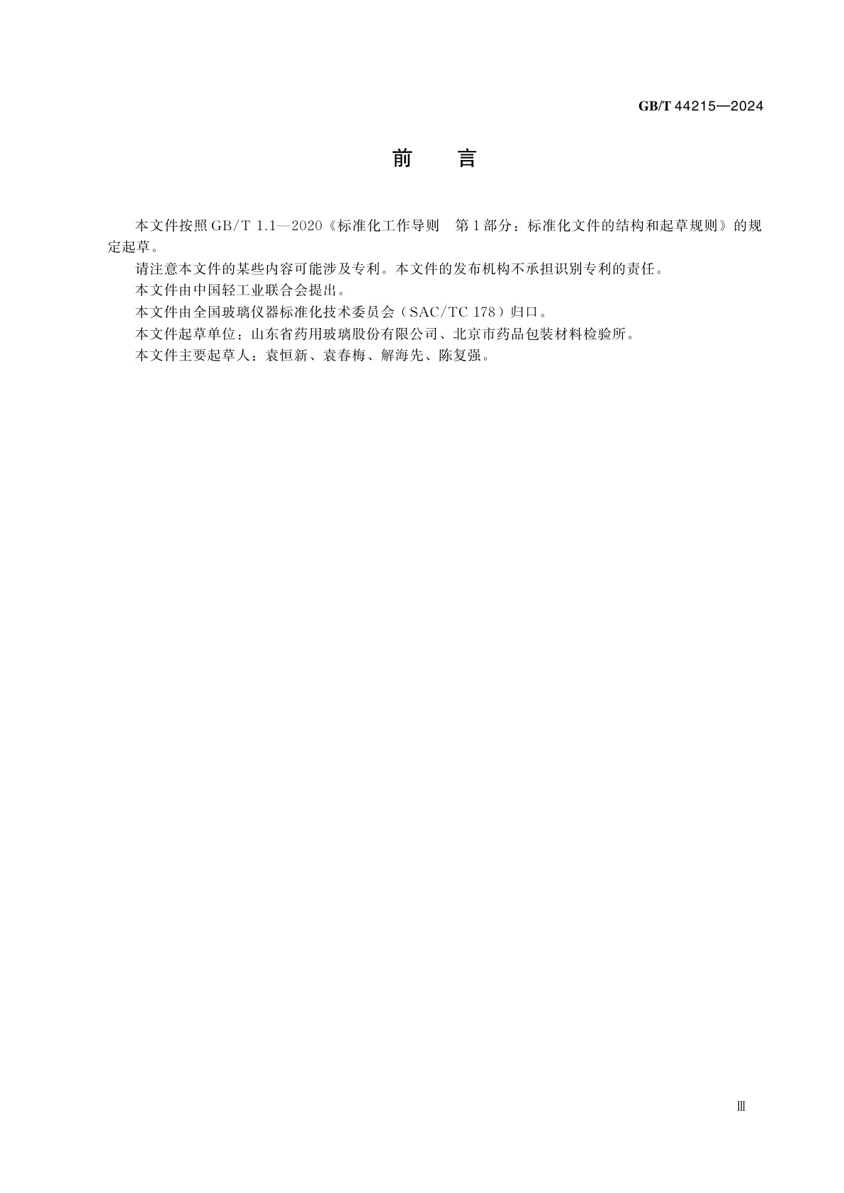 GB/T 44215-2024 玻璃仪器　内表面热端喷涂液沉积量试验方法