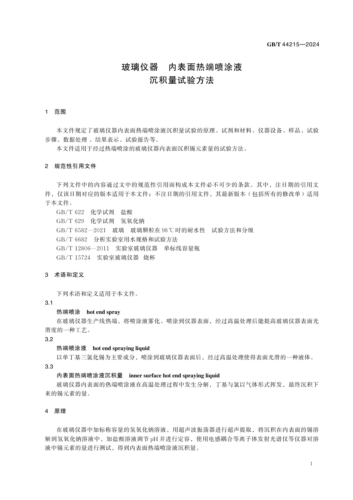 GB/T 44215-2024 玻璃仪器　内表面热端喷涂液沉积量试验方法