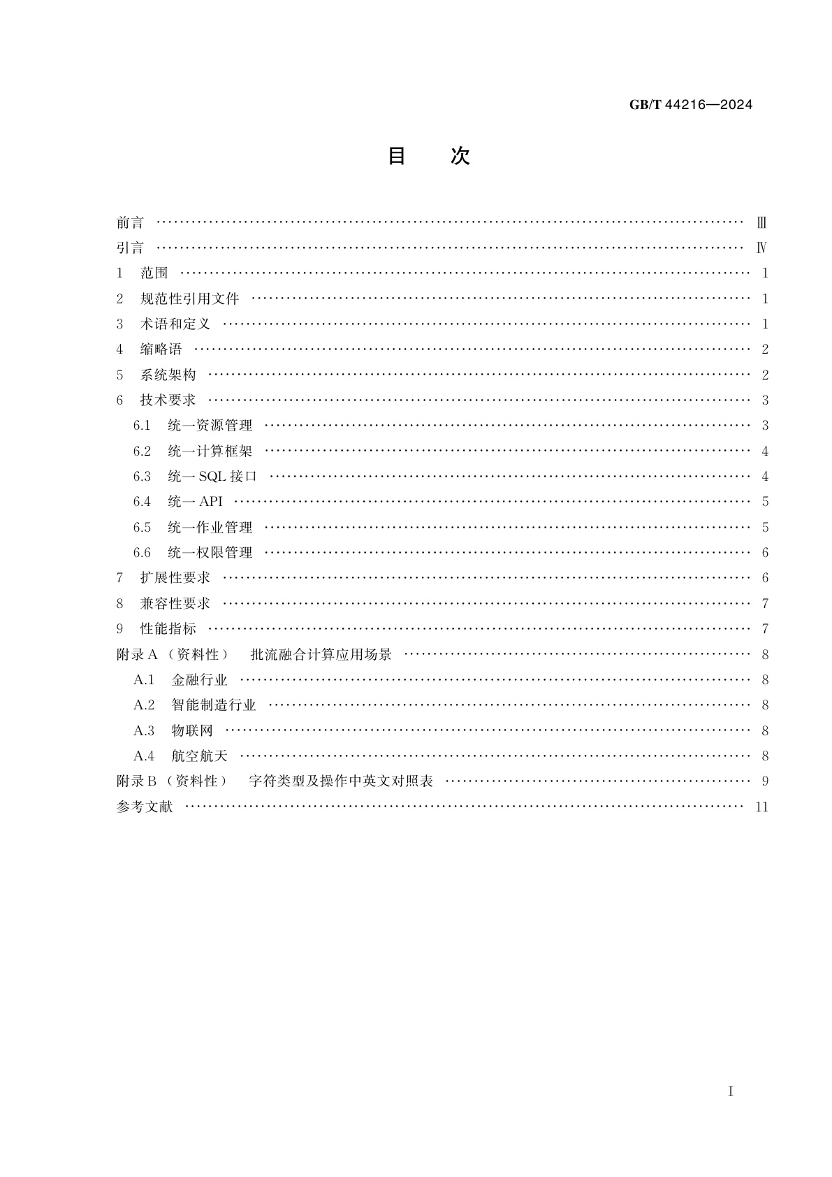 GB/T 44216-2024 信息技术　大数据　批流融合计算技术要求