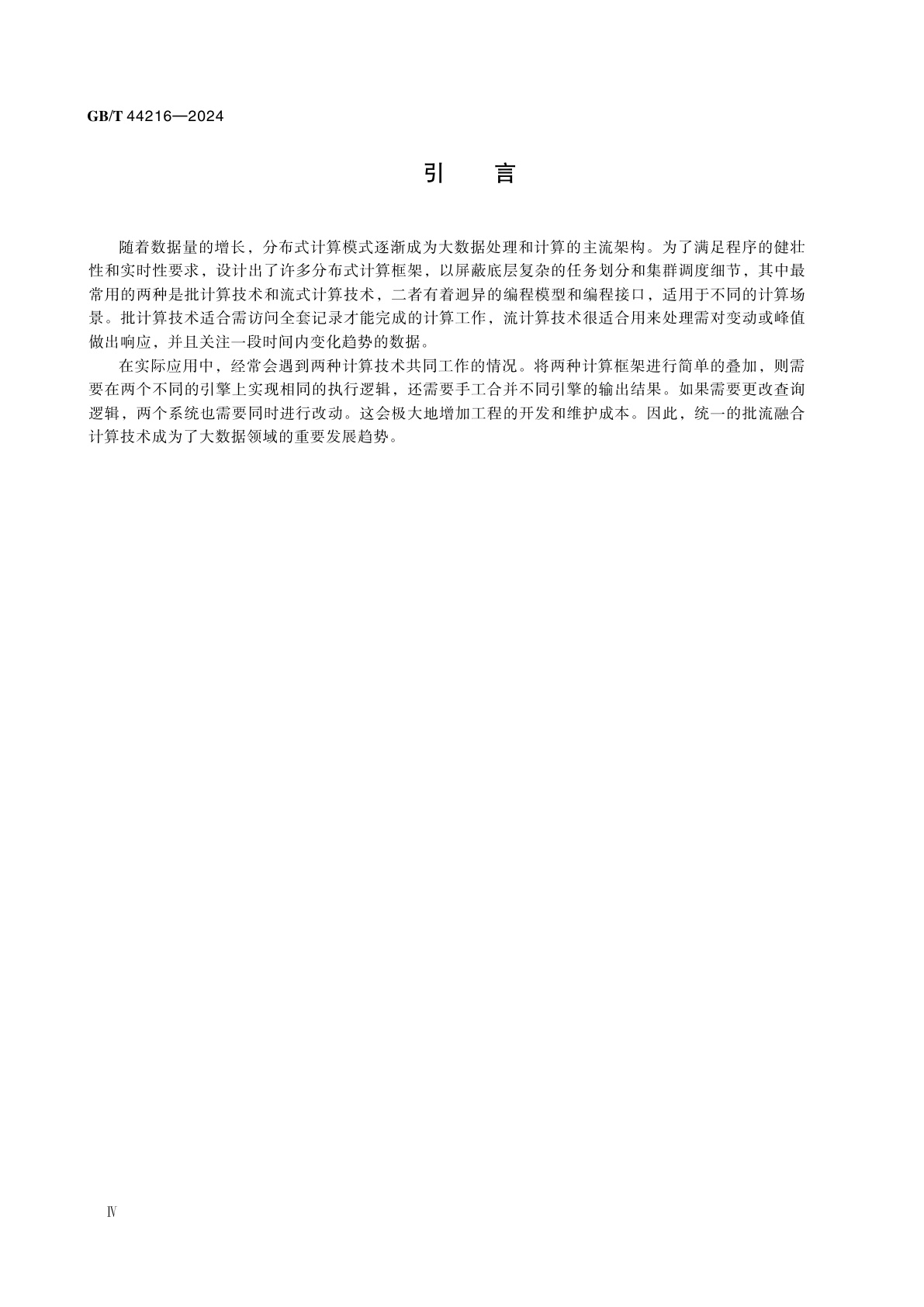GB/T 44216-2024 信息技术　大数据　批流融合计算技术要求