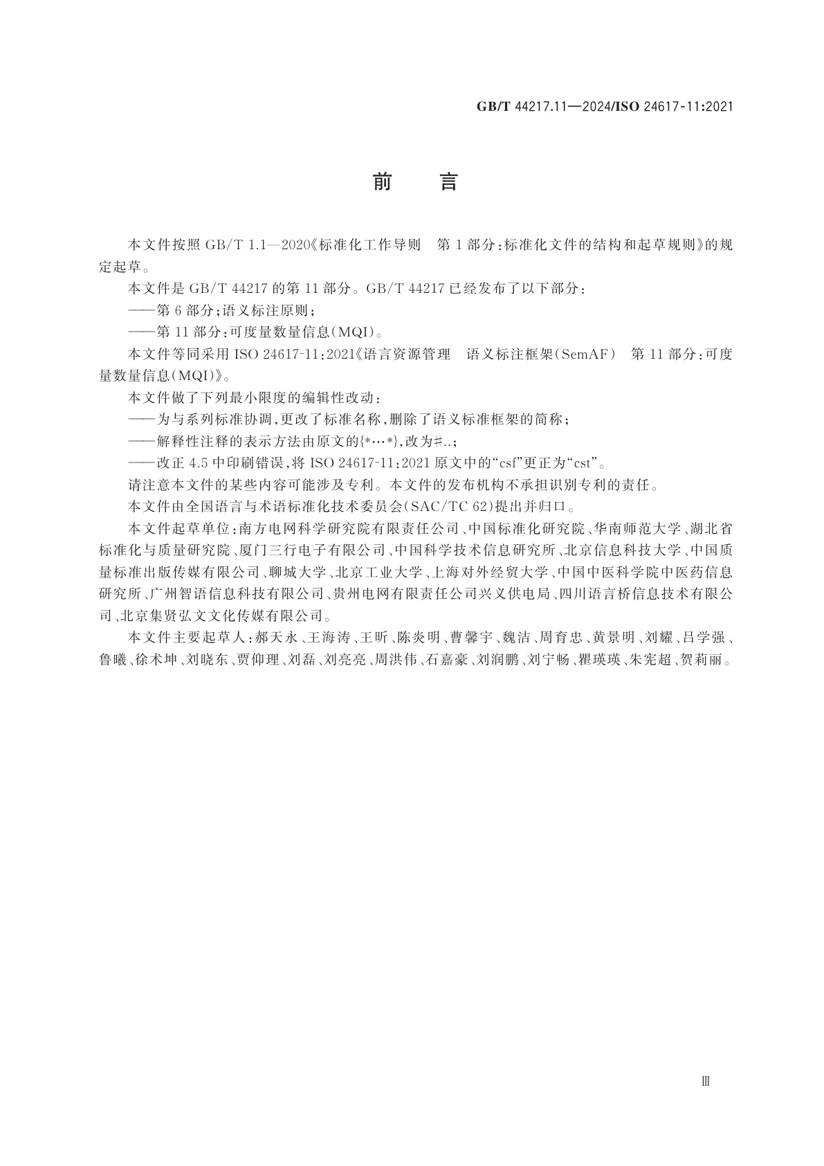 GB/T 44217.11-2024 语言资源管理　语义标注框架　第11部分：可度量数量信息(MQI)