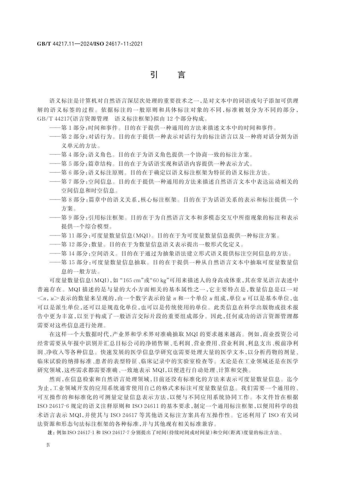 GB/T 44217.11-2024 语言资源管理　语义标注框架　第11部分：可度量数量信息(MQI)