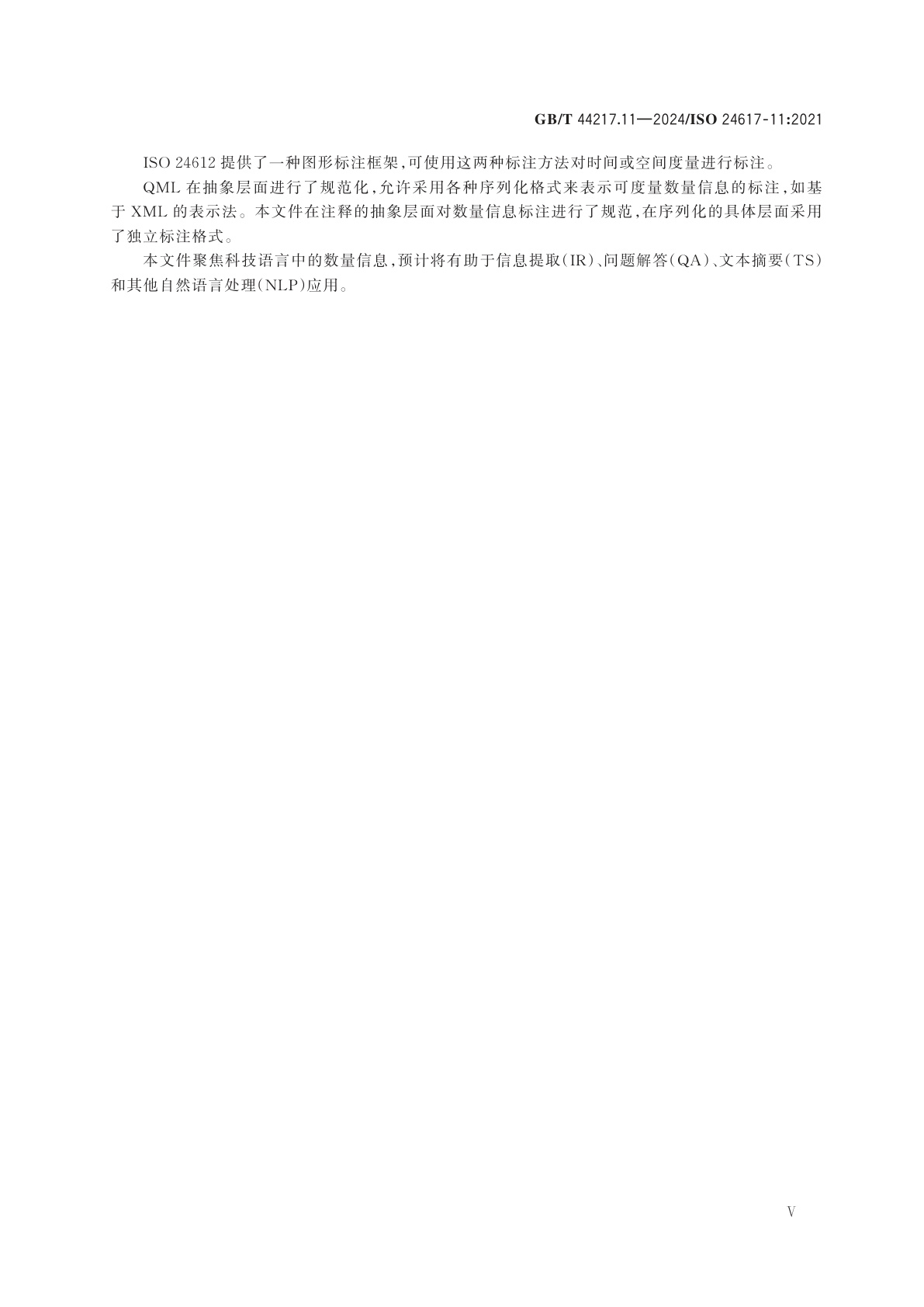 GB/T 44217.11-2024 语言资源管理　语义标注框架　第11部分：可度量数量信息(MQI)