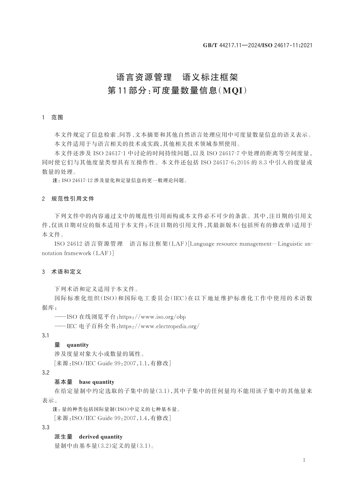 GB/T 44217.11-2024 语言资源管理　语义标注框架　第11部分：可度量数量信息(MQI)
