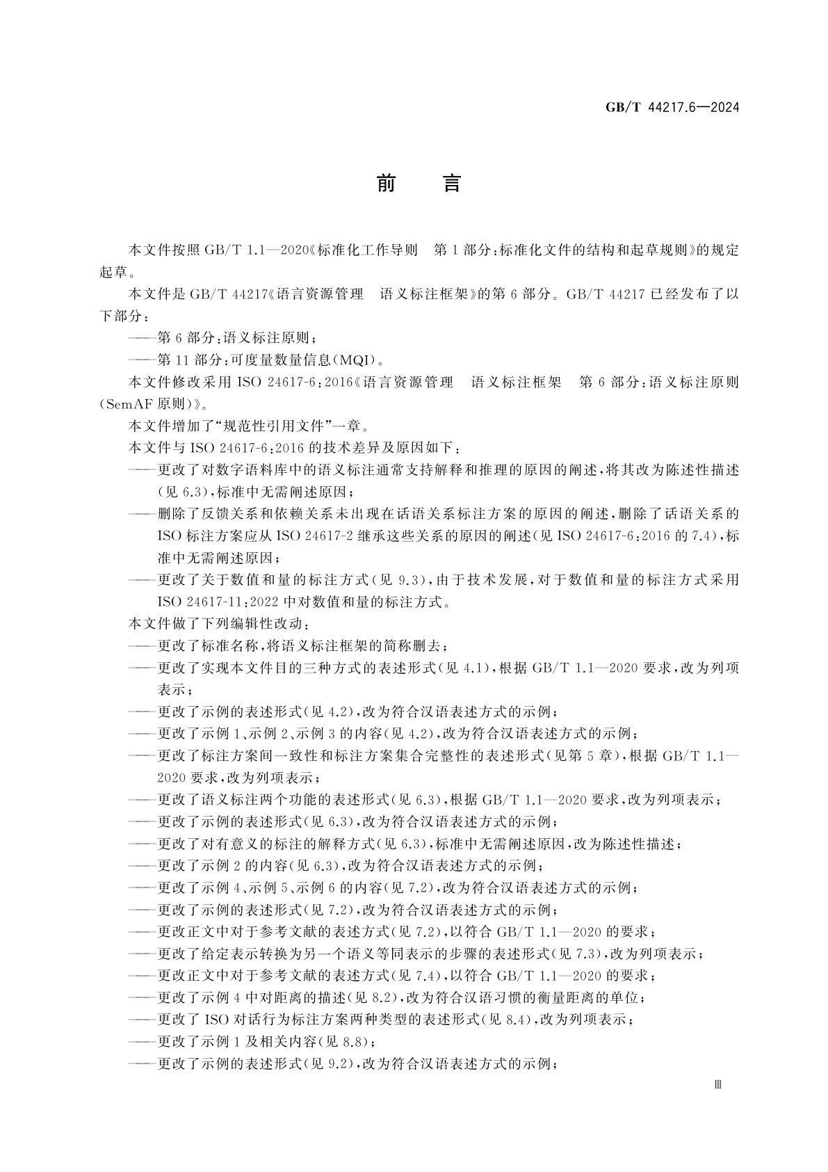 GB/T 44217.6-2024 语言资源管理　语义标注框架　第6部分：语义标注原则