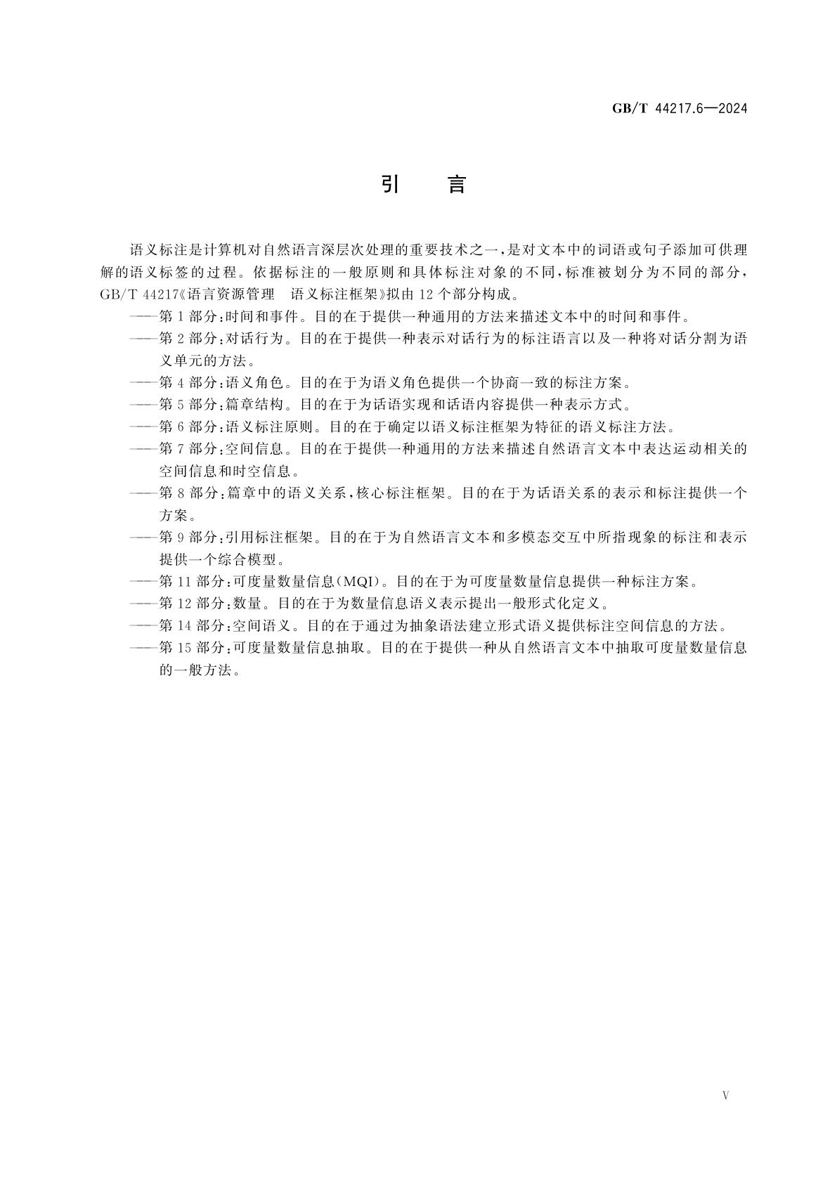 GB/T 44217.6-2024 语言资源管理　语义标注框架　第6部分：语义标注原则