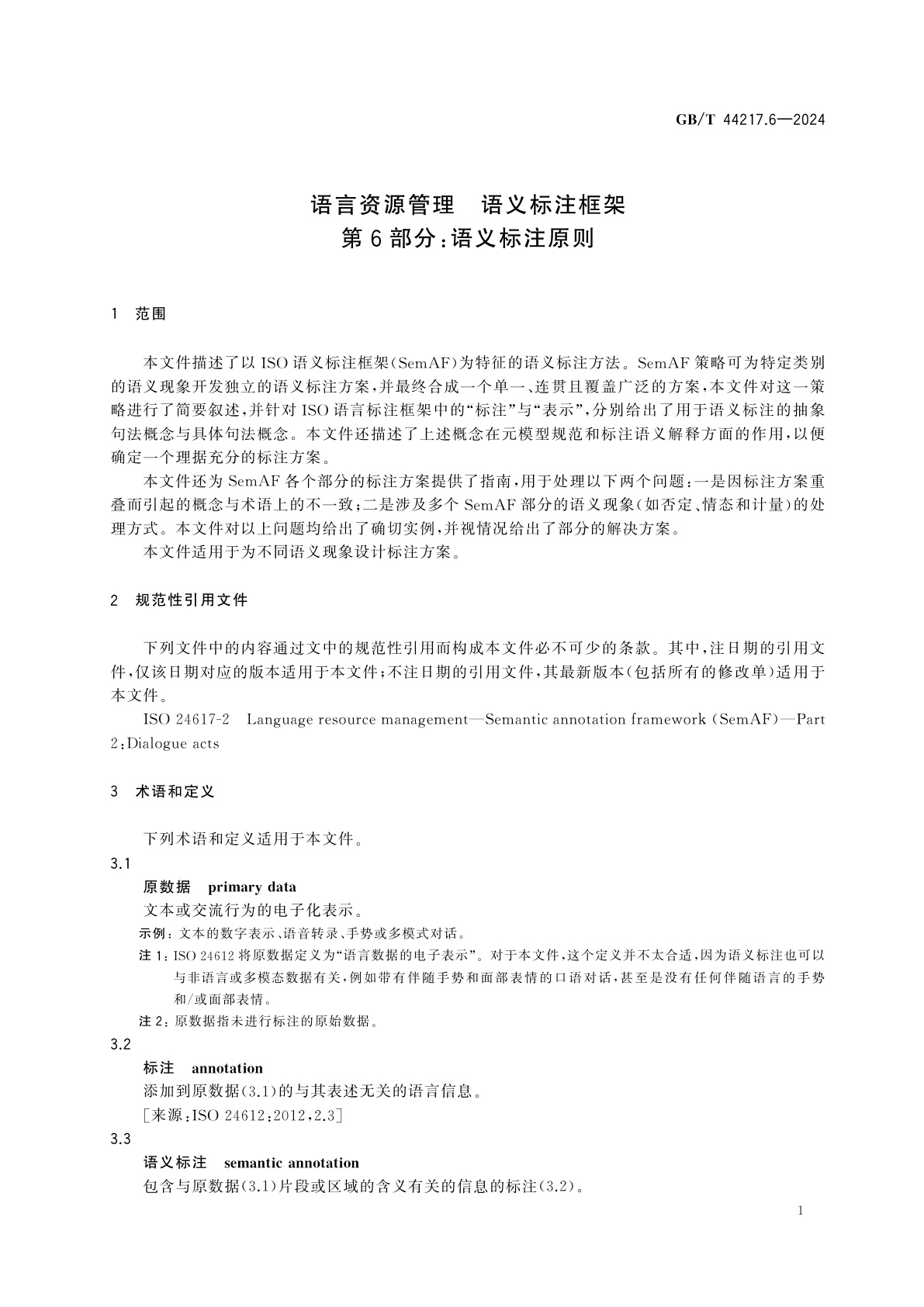 GB/T 44217.6-2024 语言资源管理　语义标注框架　第6部分：语义标注原则