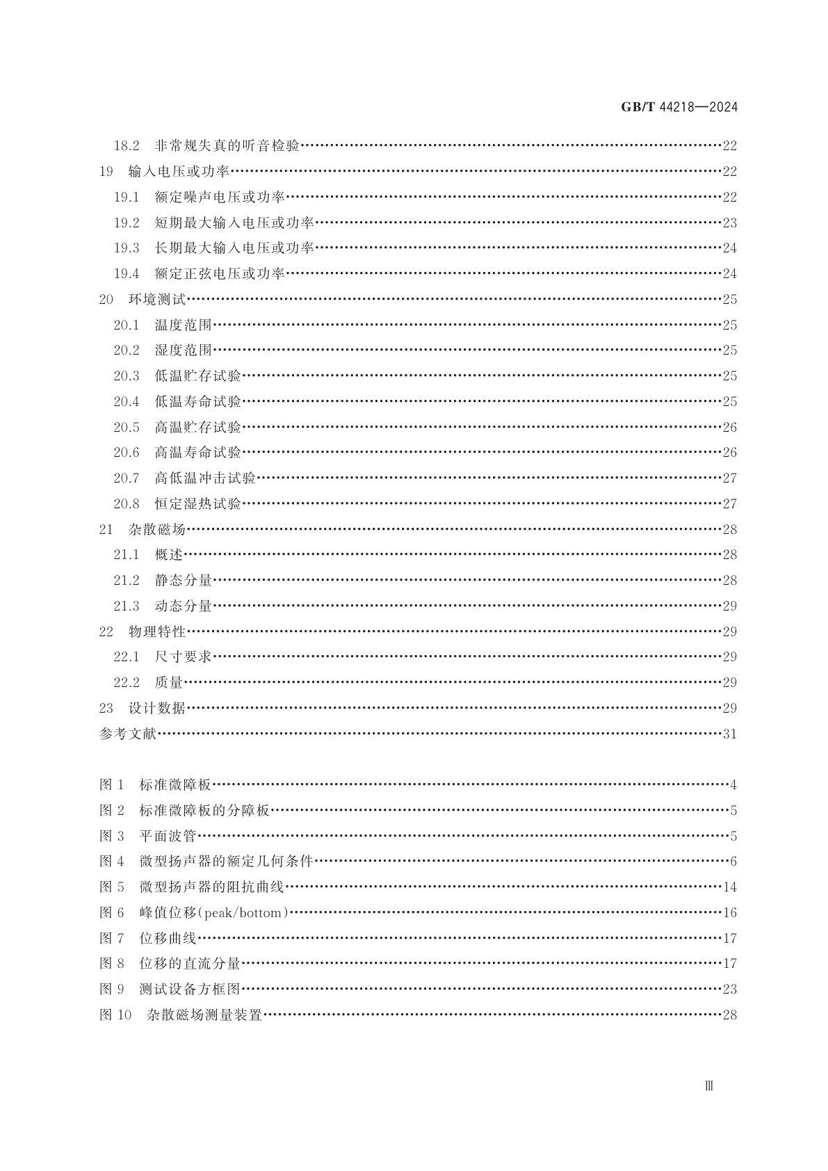 GB/T 44218-2024 微型扬声器测量方法