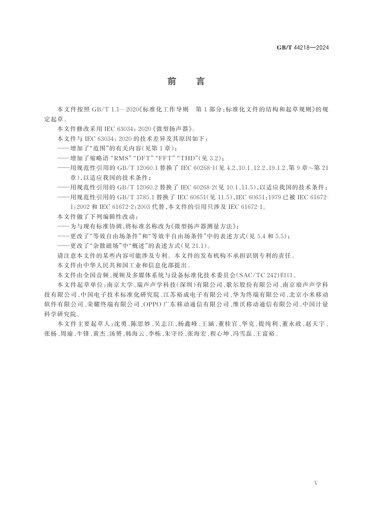 GB/T 44218-2024 微型扬声器测量方法