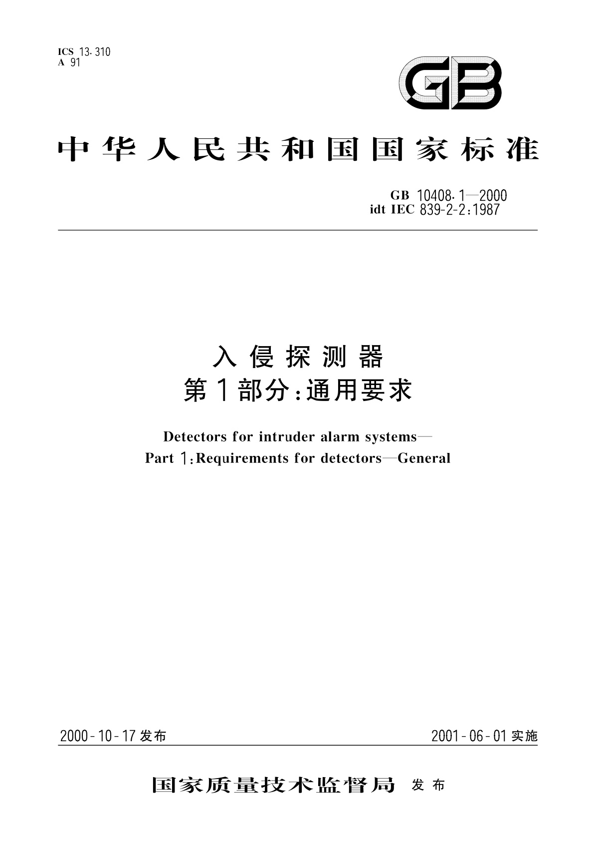 入侵探测器　第1部分：通用要求.pdf