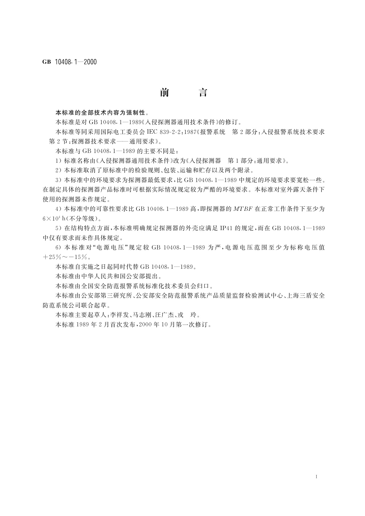 GB 10408.1-2000 入侵探测器　第1部分：通用要求