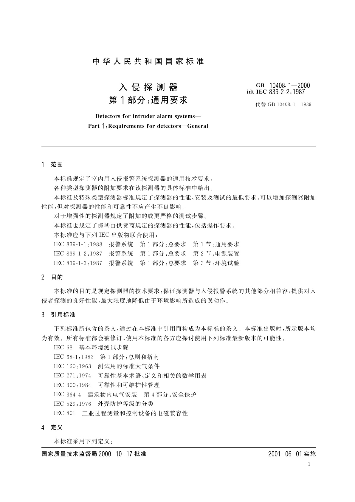 GB 10408.1-2000 入侵探测器　第1部分：通用要求