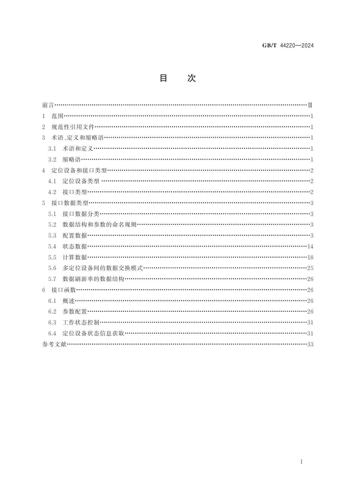 GB/T 44220-2024 虚拟现实设备接口　定位设备