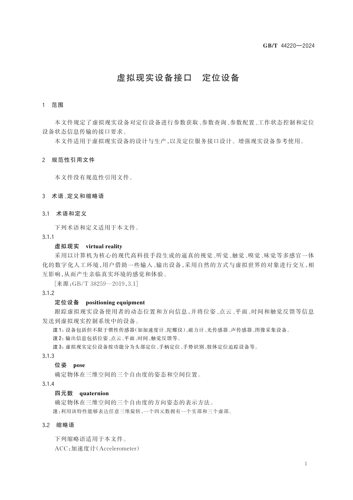 GB/T 44220-2024 虚拟现实设备接口　定位设备